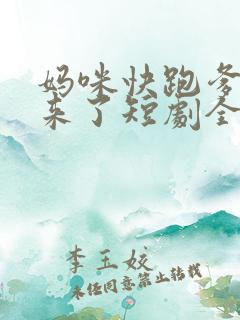 妈咪快跑爹地追来了短剧全集