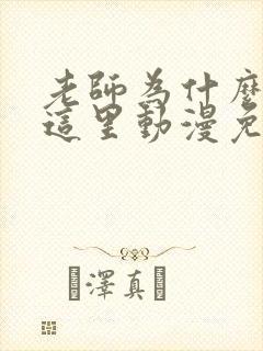老师为什么会在这里动漫免费观看全集