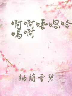 啊啊唔嗯哈啊呜呜啊