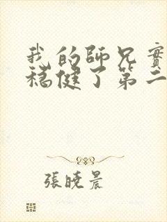 我的师兄实在太稳健了第二季