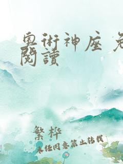 奥术神座 免费阅读
