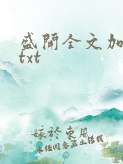 盛开全文加番外txt