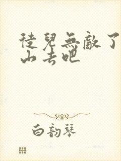 徒儿无敌了,下山去吧