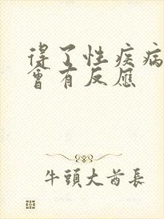 得了性疾病多久会有反应