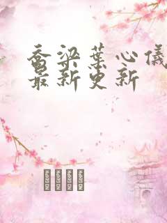 乔梁叶心仪章节最新更新