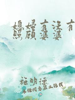 媳妇有没有义务照顾婆婆
