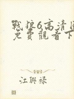 战狼6高清国语免费观看下载