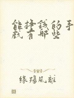 能挣钱的手机游戏有哪些