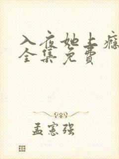 入夜她上瘾短剧全集免费 入夜她上瘾短剧全集免费