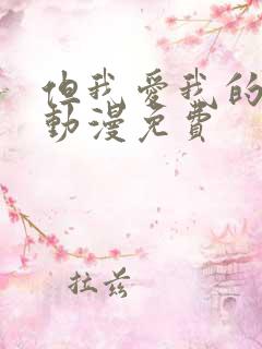 但我爱我的妻子动漫免费