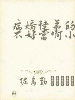 病娇徒弟的师尊不好当啊小说完整版
