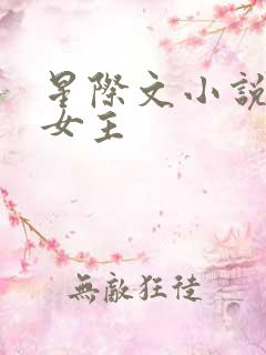星际文小说推荐女主