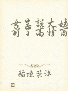 女生说大姨妈提前了高情商回复