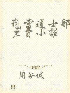 我当道士那些年免费小说