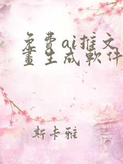 免费ai推文漫画生成软件