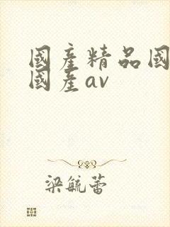 国产精品国三级国产av