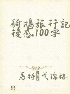 骑鹅旅行记的读后感100字