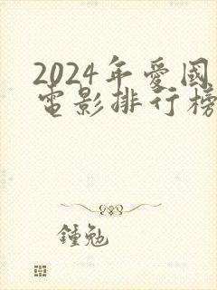2024年爱国电影排行榜前十名