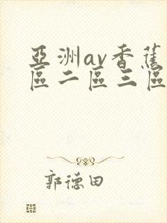 亚洲av香蕉一区二区三区av