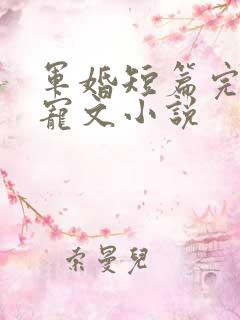 军婚短篇完结甜宠文小说