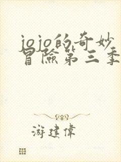 jojo的奇妙冒险第三季埃及篇免费观看