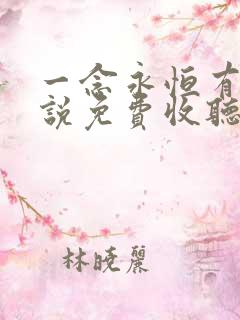 一念永恒有声小说免费收听头陀渊