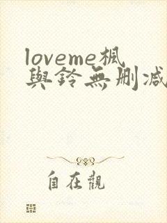 loveme枫与铃无删减免费看
