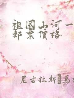 祖国山河一片红邮票价格