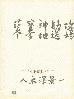 萌宝神助攻,拐个爹地送妈咪