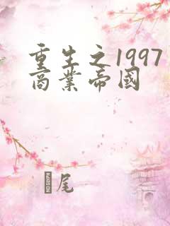 重生之1997商业帝国