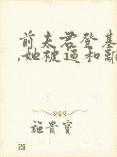 前夫君登基为帝,她被逼和离免费小说
