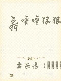 色噜噜狠狠狠999