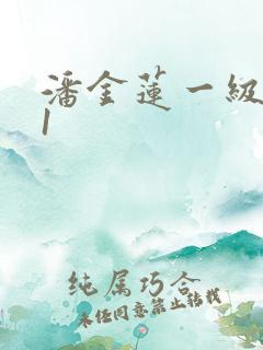 潘金莲一级看片1