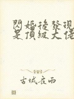 闪婚后发现老公是顶级大佬短剧