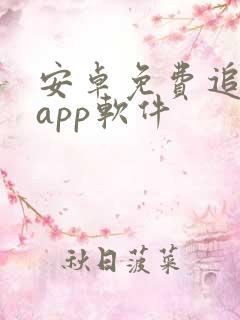 安卓免费追剧的app软件 安卓免费追剧的app软件