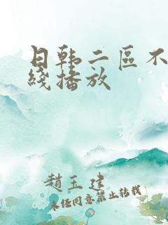 日韩二区不卡在线播放
