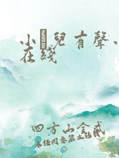 小苮儿有声小说在线