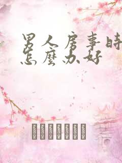 男人房事时间短怎么办好