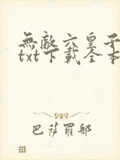 无敌六皇子云铮txt下载全本免费