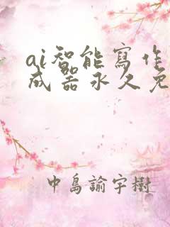 ai智能写作生成器永久免费下载
