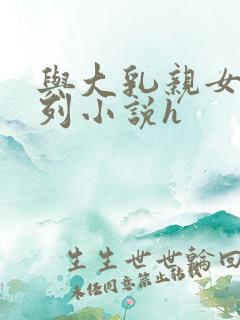 与大乳亲女乱系列小说h