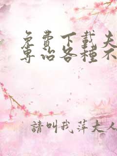 免费下载夫人她专治各种不服小说