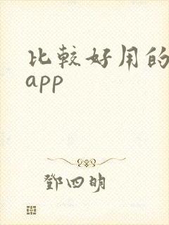比较好用的购物app