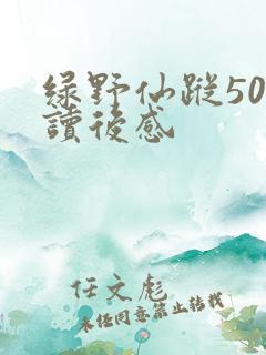 绿野仙踪50字读后感