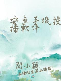 安卓手机投屏直播软件