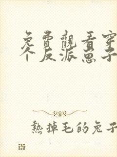 免费观看穿成三个反派崽子的后娘怎么办