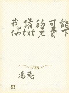 我修的可能是假仙txt免费下载