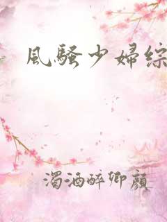 风骚少妇综合