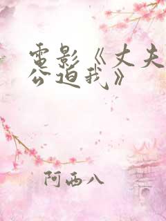 电影《丈夫不在公迫我》