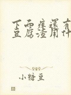 下面痒还有白色豆腐渣用什么药好